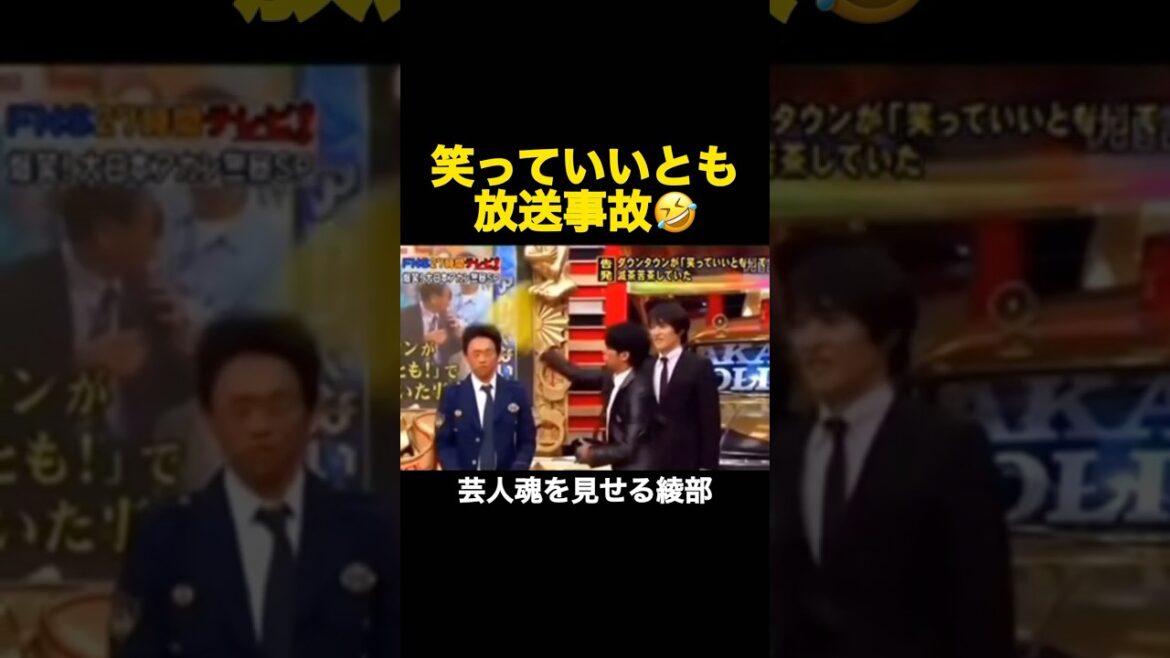 笑っていいとも放送事故🤣#shorts