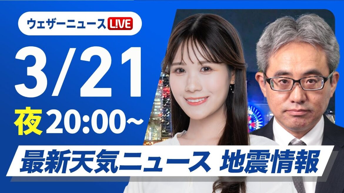 【ライブ】最新天気ニュース・地震情報／2025年3月21日(金)／西日本や東日本で春の暖かさ 花粉は大量飛散〈ウェザーニュースLiVEムーン・戸北 美月／本田 竜也〉