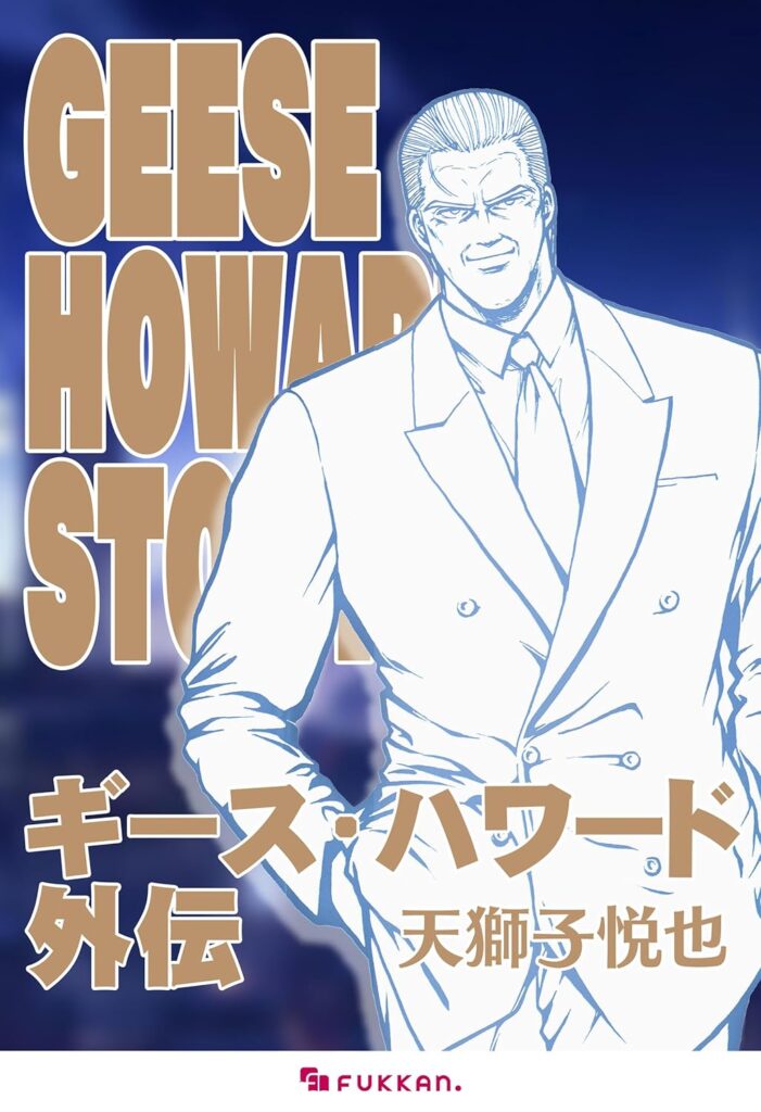 「餓狼伝説」などに登場したギースが主人公のマンガ作品「ギース・ハワード外伝」の電子書籍版が配信開始 - GAME Watch