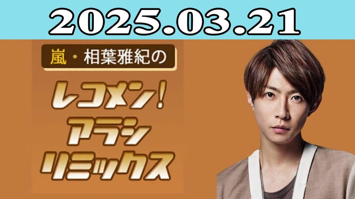 嵐・相葉雅紀のレコメン！アラシリミックス 2025.03.24