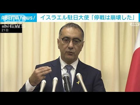 イスラエル駐日大使が会見 「停戦は崩壊した」(2025年3月22日) イスラエル駐日大使が会見 「停戦は崩壊した」(2025年3月22日)