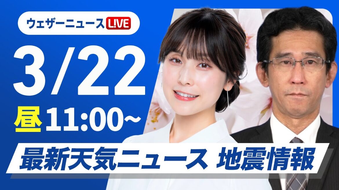 【ライブ】最新天気ニュース・地震情報 2025年3月22日(土)／西日本から関東は20℃超の暖かさ　北海道は道北で雪に〈ウェザーニュースLiVEコーヒータイム・松雪彩花／山口剛央〉