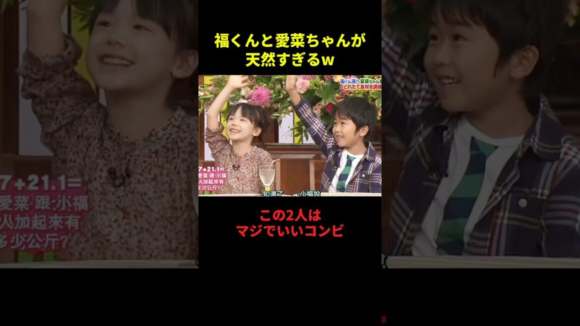 福くんと愛菜ちゃんが天然すぎるw#お笑い #面白集 #千鳥 #恋愛 #shorts