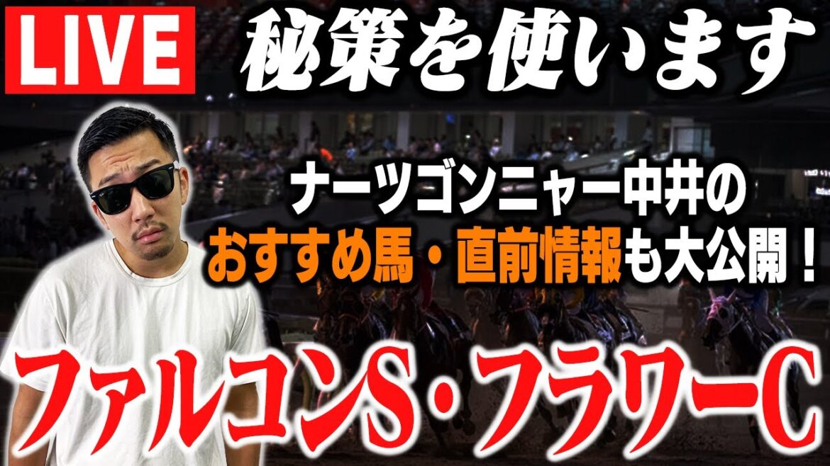 【LIVE】借金800万円男の人生大逆転!〜伝説と革命の競馬生配信〜 【LIVE】借金800万円男の人生大逆転!〜伝説と革命の競馬生配信〜