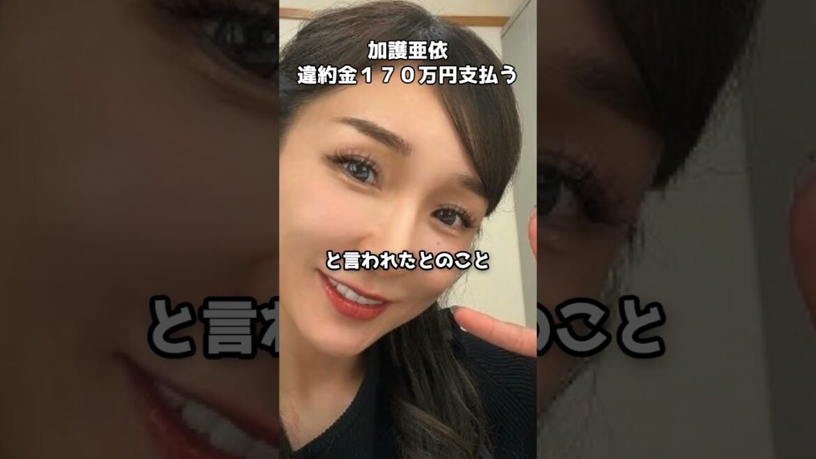 加護亜依が告白！YouTube解約で違約金170万円  #shorts #加護亜依 #YouTube #違約金