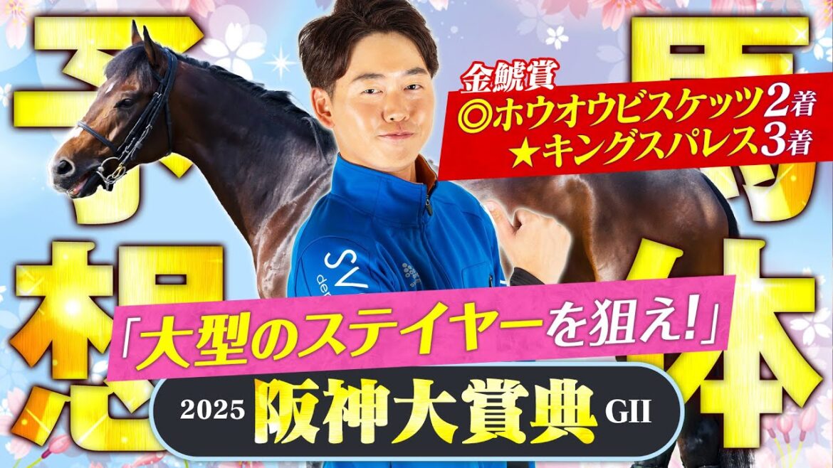 【阪神大賞典 2025】先週は推奨馬がダブル好走！今週は前哨戦向きの大型ステイヤーに期待印！【競馬予想】