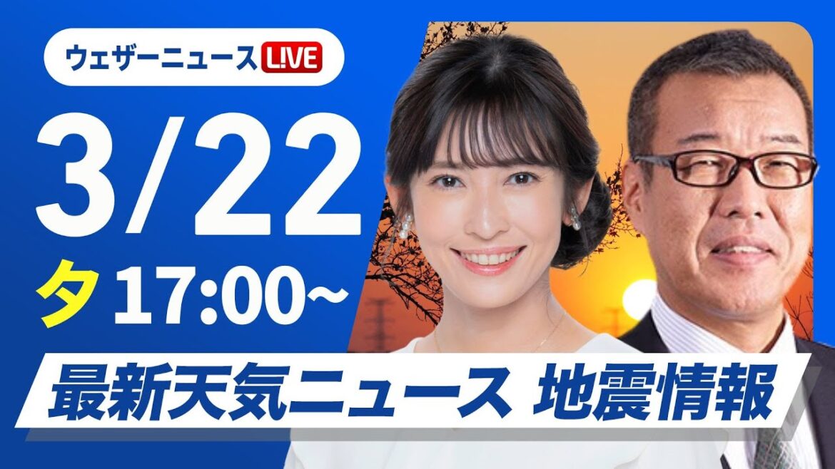 【ライブ】最新天気ニュース・地震情報 2025年3月22日(土)／〈ウェザーニュースLiVEイブニング・山岸 愛梨 ／森田 清輝〉