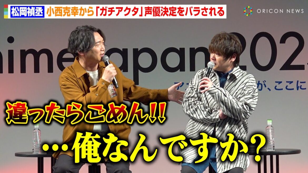 松岡禎丞、小西克幸に『ガチアクタ』声優決定をバラされる「俺知らないっすよ…」  TVアニメ『ガチアクタ』キャスト登壇「ガチ」ステージ AnimeJapan 2025 松岡禎丞、小西克幸に『ガチアクタ』声優決定をバラされる「俺知らないっすよ…」  TVアニメ『ガチアクタ』キャスト登壇「ガチ」ステージ AnimeJapan 2025