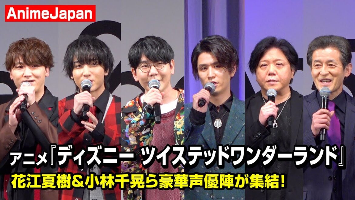 【ツイステ】花江夏樹、山下誠一郎、小林千晃、阿座上洋平ら豪華ボイスキャストが集結! 『ディズニー ツイステッドワンダーランド ザ アニメーション』スペシャルステージ 【ツイステ】花江夏樹、山下誠一郎、小林千晃、阿座上洋平ら豪華ボイスキャストが集結! 『ディズニー ツイステッドワンダーランド ザ アニメーション』スペシャルステージ