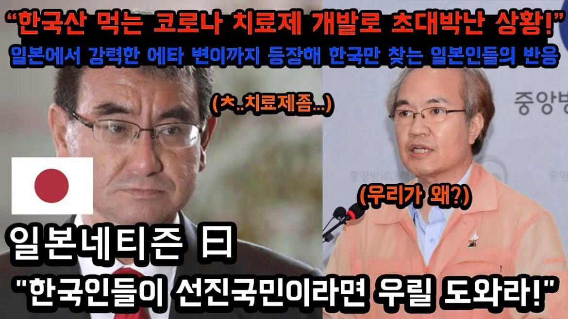 "한국산 먹는 코로나 치료제 개발로 초대박난 상황!" 일본에서 강력한 에타 변이까지 등장해 한국만 찾는 일본인들의 반응 // "한국인들이 선진국민이라면 우릴 도와라!" [일본반응]