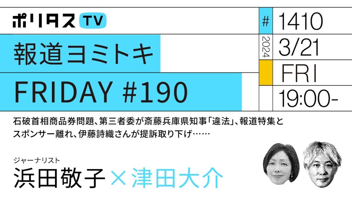 報道ヨミトキFRIDAY #190｜石破首相商品券問題、第三者委が斎藤兵庫県知事「違法」、報道特集とスポンサー離れ、伊藤詩織さんが提訴取り下げ……｜ゲスト：浜田敬子（3/21）#ポリタスTV
