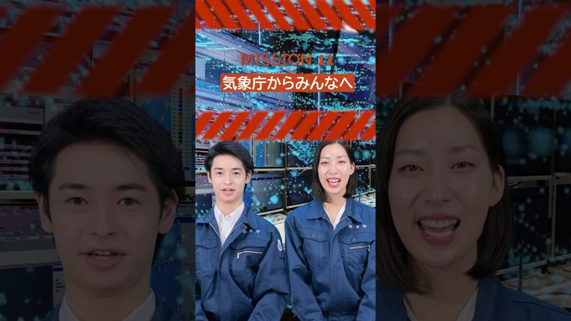 MISSION11「気象庁からみんなへ」