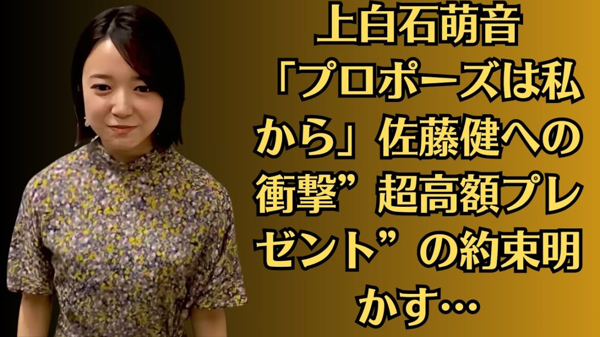 上白石萌音「プロポーズは私から」佐藤健への衝撃”超高額プレゼント”の約束明かす…上白石萌音、佐藤健との挙式を公開「美男美女で素敵」「お互いの雰囲気が似てる」の声