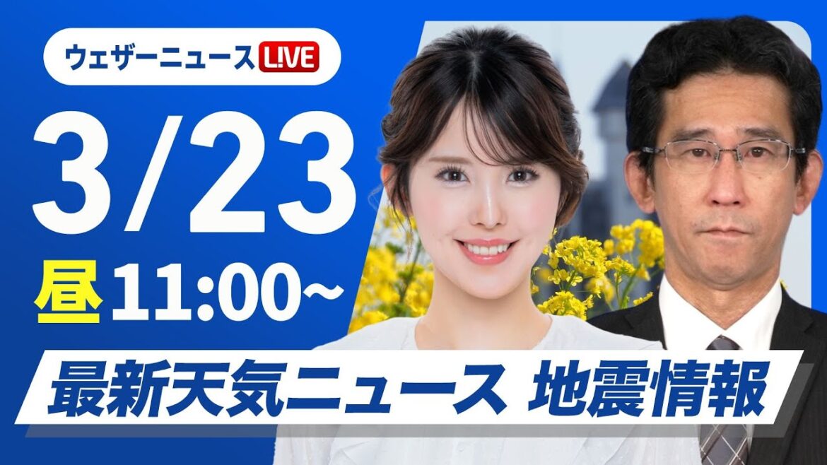 【ライブ】最新天気ニュース・地震情報 2025年3月23日(日)／関東から九州は暖かな晴天〈ウェザーニュースLiVEコーヒータイム・小川千奈／山口剛央〉