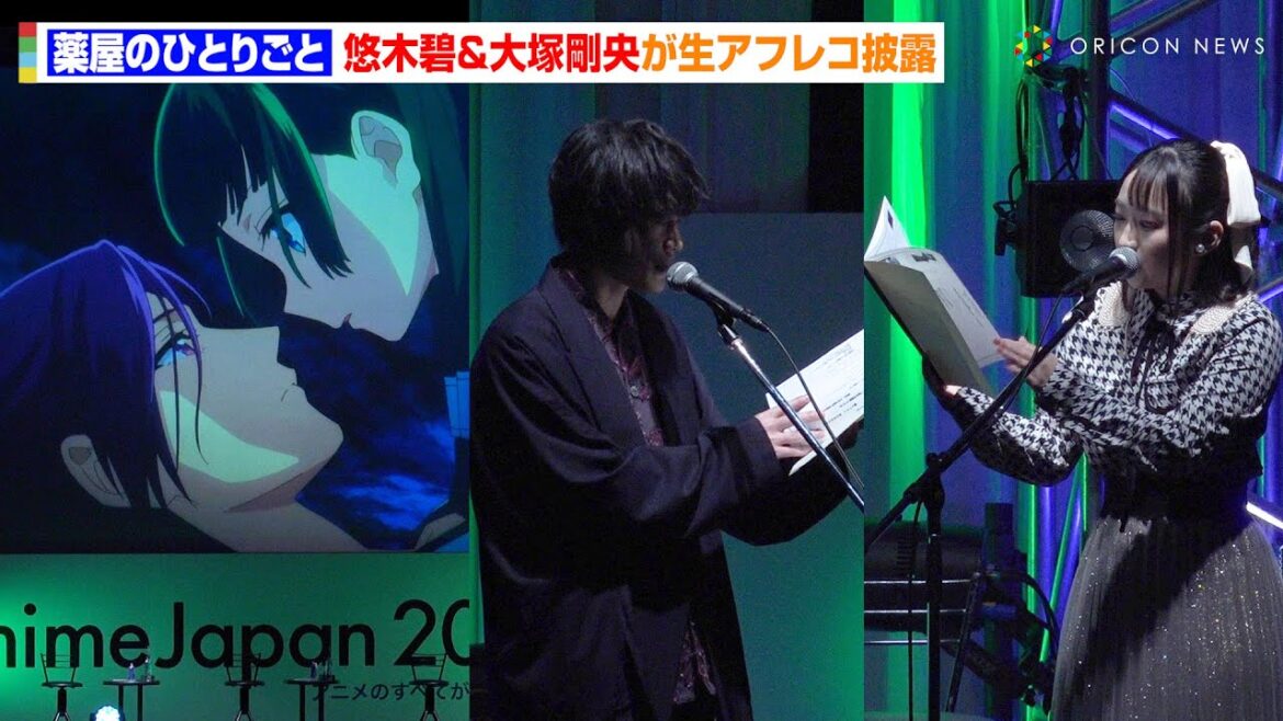 【薬屋のひとりごと】悠木碧&大塚剛央が第35話「狩り」の生アフレコ披露! AnimeJapan 2025『薬屋のひとりごと』スペシャルステージ 【薬屋のひとりごと】悠木碧&大塚剛央が第35話「狩り」の生アフレコ披露! AnimeJapan 2025『薬屋のひとりごと』スペシャルステージ