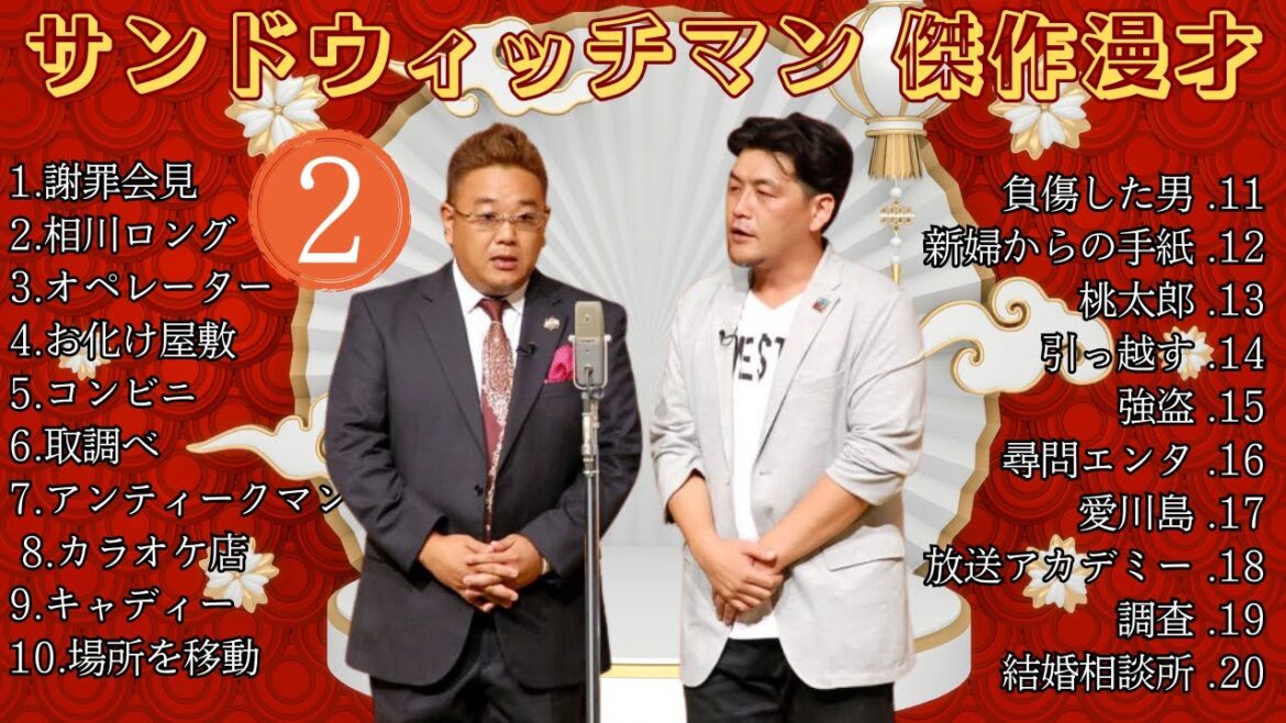 【広告無し】 サンドウィッチマン 傑作漫才+コント #2【睡眠用BGM・作業用・勉強用・ドライブ】（概要欄タイムスタンプ有り）【最も魅力的な】
