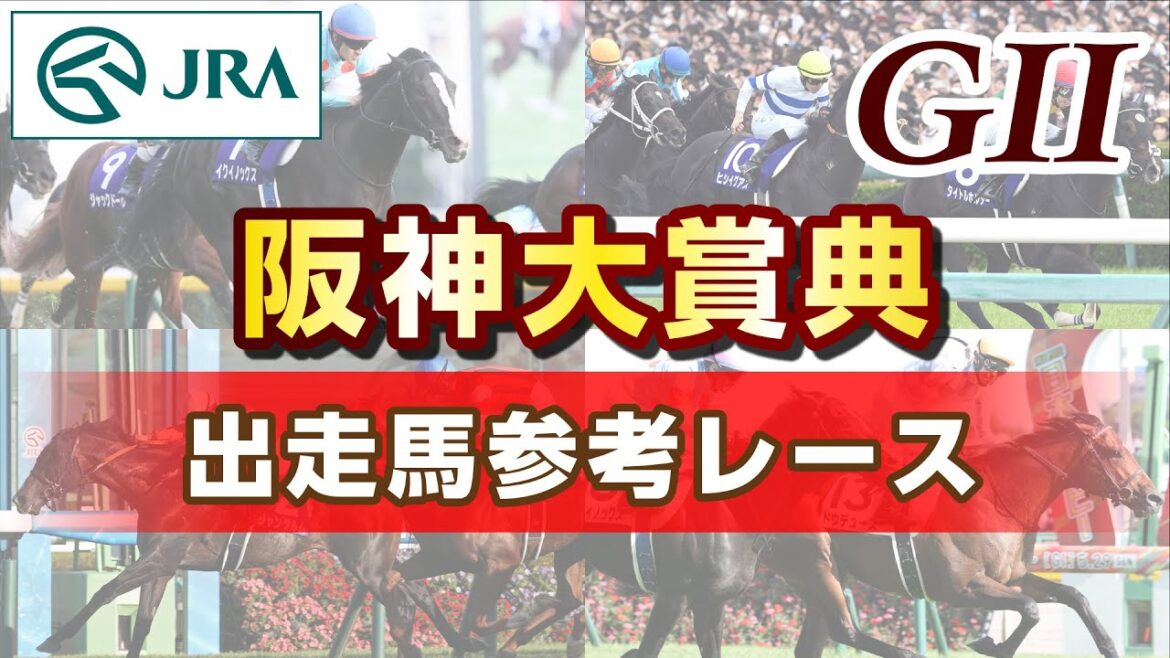 【参考レース】2025年 阪神大賞典｜JRA公式