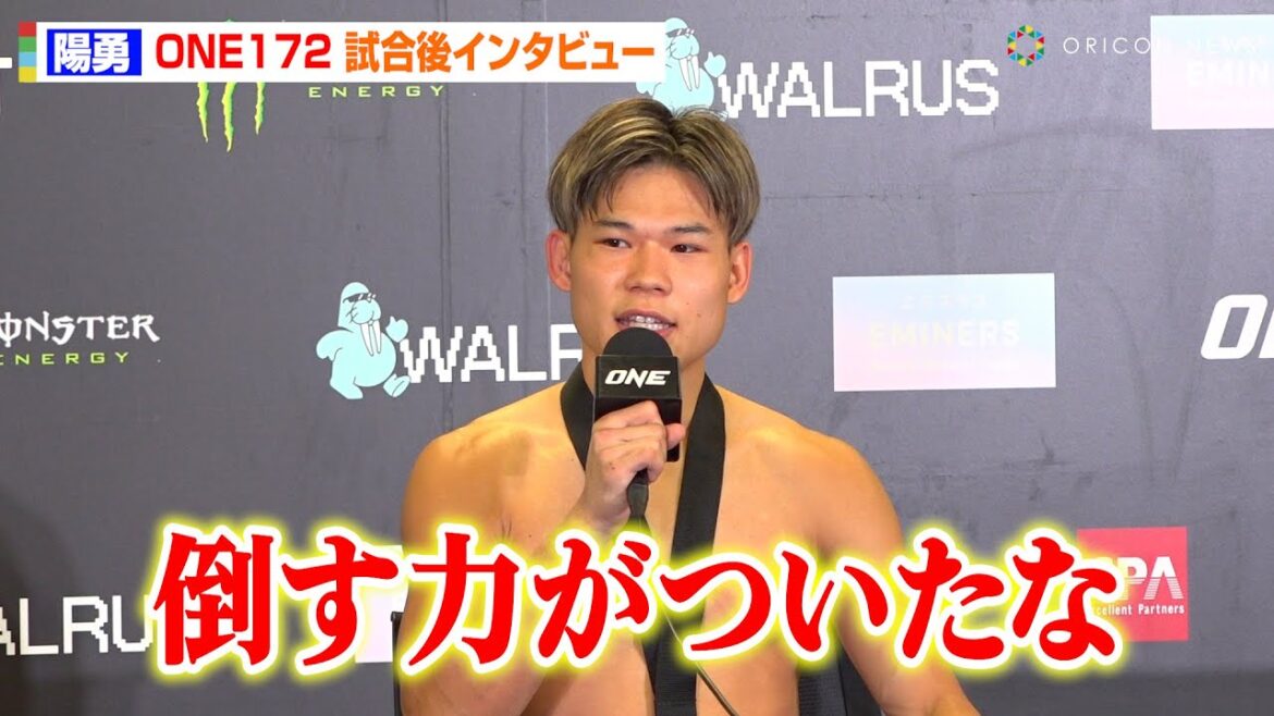 【ONE】陽勇、ジャマリに顔面ヒザ蹴りで衝撃の1RKO勝利！11勝無敗の記録更新に喜び「倒す力がついたな」『ONE 172』試合後インタビュー