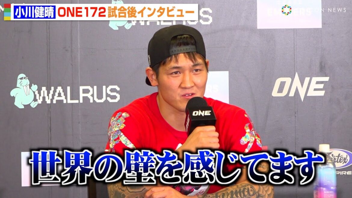 【ONE】計量オーバーの小川健晴、エイドリアンに秒殺一本負けで落胆「世界の壁を感じてます」　『ONE 172』試合後インタビュー