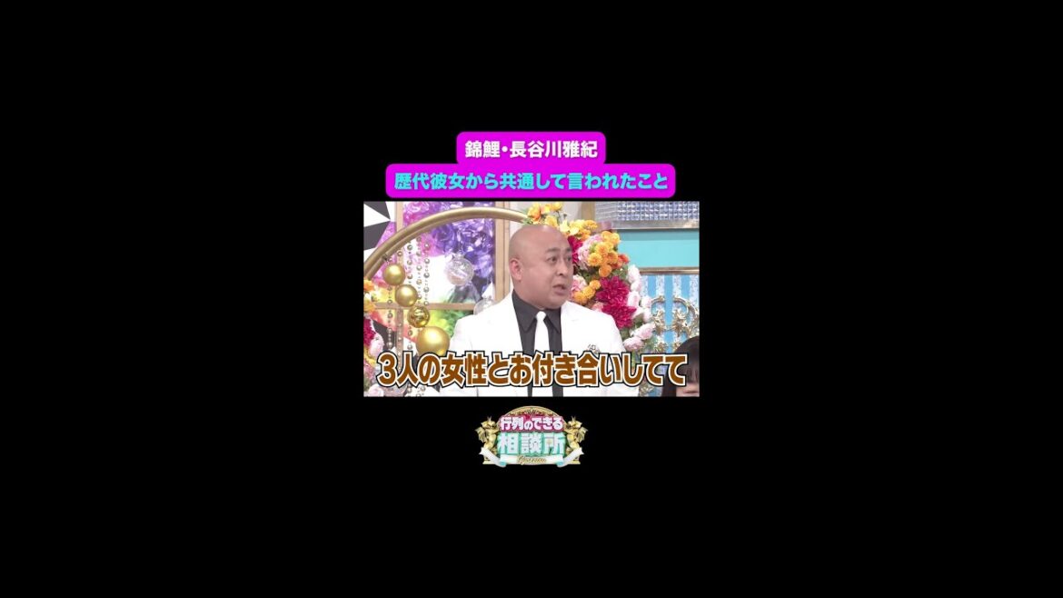【行列のできる相談所】錦鯉・長谷川の歴代彼女から言われたこととは？