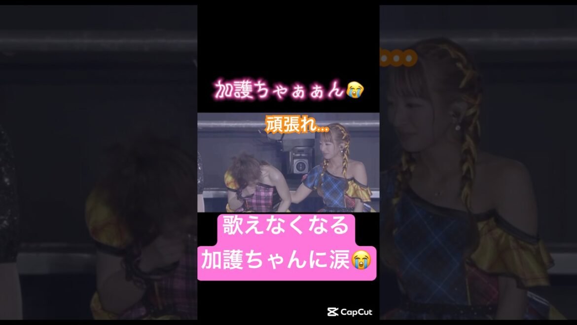 加護ちゃんの涙😢#モーニング娘 #加護亜依#辻希美#ハロプロ#ハロヲタ#懐かしい#感動#再会#涙#最高#仲間#かわいい#大好き#iwish #切り抜き #切り抜き動画 #shorts