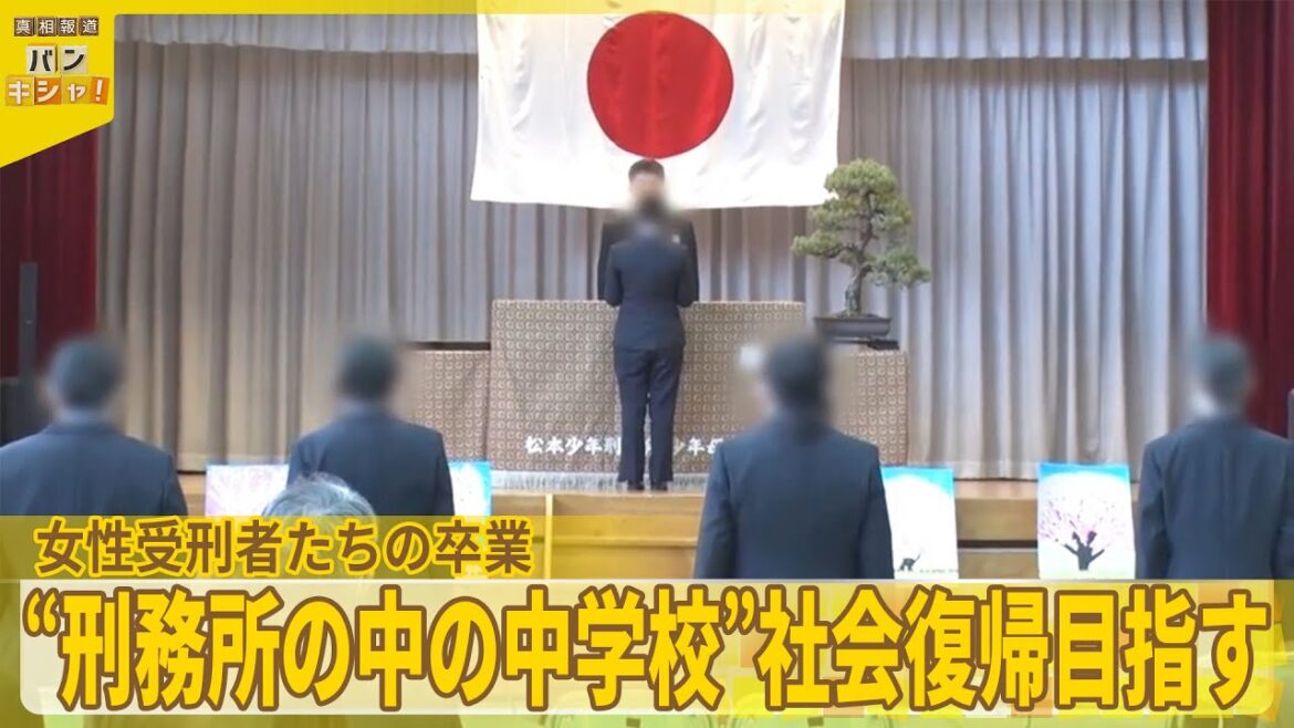 【全国で唯一】“刑務所にある中学校”卒業控え…初の女性受刑者は『バンキシャ!』 【全国で唯一】“刑務所にある中学校”卒業控え…初の女性受刑者は『バンキシャ!』