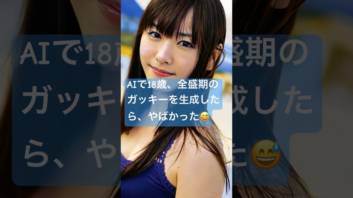 18歳全盛期の新垣結衣をAIで動かしてみた