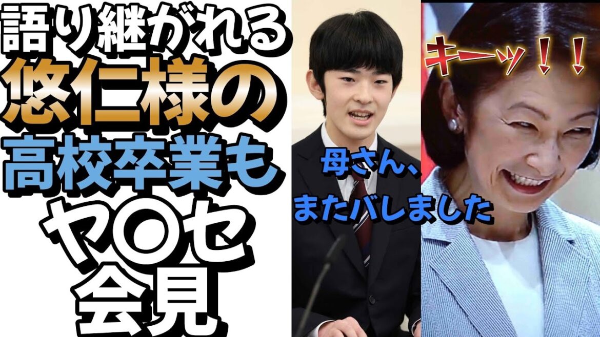 【衝撃映像】語り継がれる悠仁様の高校卒業もヤ〇セ会見　#皇室 #皇族 #秋篠宮#悠仁様 ＃悠仁親王殿下＃卒業式#紀子様＃衝撃映像＃衝撃