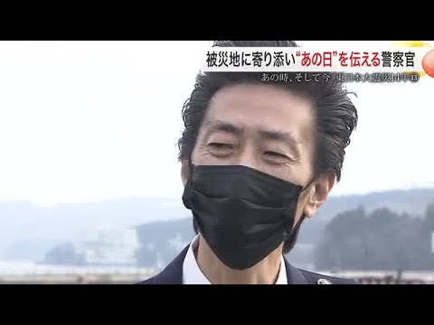 「もっとできた」後悔を胸に被災地と寄り添う 若手に震災を伝える警察官 南三陸町で迎える定年〈宮城〉 (25/03/21 18:30) 「もっとできた」後悔を胸に被災地と寄り添う 若手に震災を伝える警察官 南三陸町で迎える定年〈宮城〉 (25/03/21 18:30)
