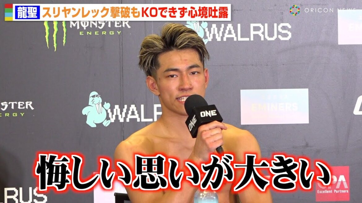 【ONE】龍聖、強烈カーフ炸裂でスリヤンレック撃破もKOできず「悔しい思いが大きい」　久井大夢へのリベンジを宣言　『ONE 172』試合後インタビュー