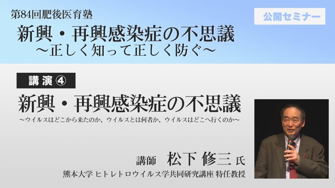 第84回肥後医育塾公開セミナー講演④「新興・再興感染症の不思議～ウイルスはどこから来たのか、ウイルスとは何者か、ウイルスはどこへ行くのか～」
