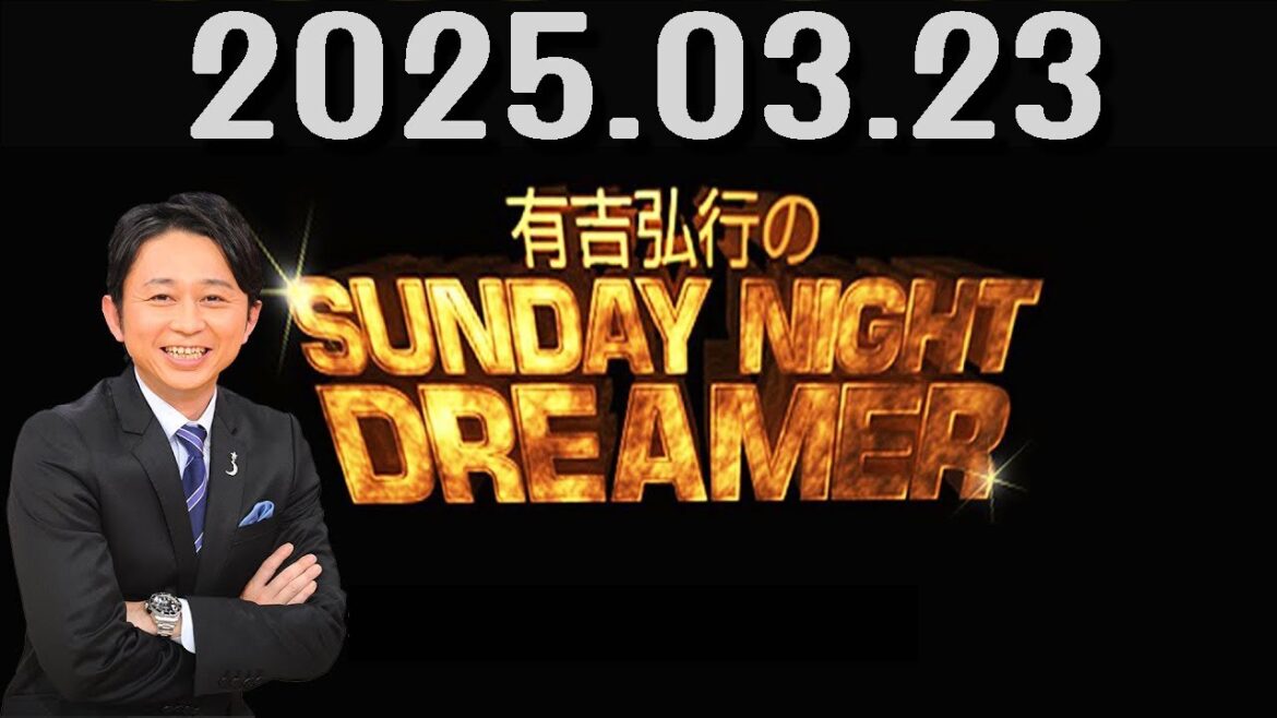 有吉弘行のSUNDAY NIGHT DREAMER 2025年03月23日.アルコ&ピースの酒井さん