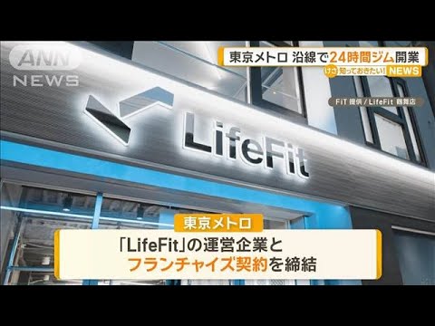 東京メトロ 沿線で24時間ジム開業【知っておきたい!】【グッド!モーニング】(2025年3月24日) 東京メトロ 沿線で24時間ジム開業【知っておきたい!】【グッド!モーニング】(2025年3月24日)