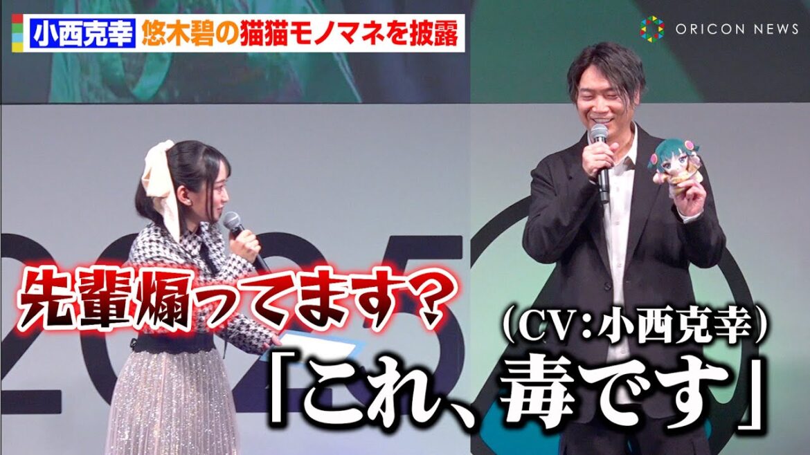 【薬屋のひとりごと】小西克幸、悠木碧の“猫猫モノマネ”披露に本人ブチギレ!?「先輩、煽ってます?」 AnimeJapan 2025『薬屋のひとりごと』スペシャルステージ 【薬屋のひとりごと】小西克幸、悠木碧の“猫猫モノマネ”披露に本人ブチギレ!?「先輩、煽ってます?」 AnimeJapan 2025『薬屋のひとりごと』スペシャルステージ