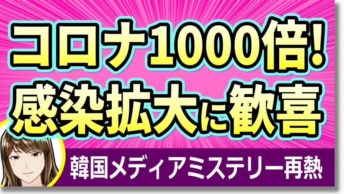 韓国報道がベタ褒め！？新型コロナ新規感染者が2か月で1000倍に…日本の感染状況を頻繁に報道し隠蔽論まで飛び出す始末・・・