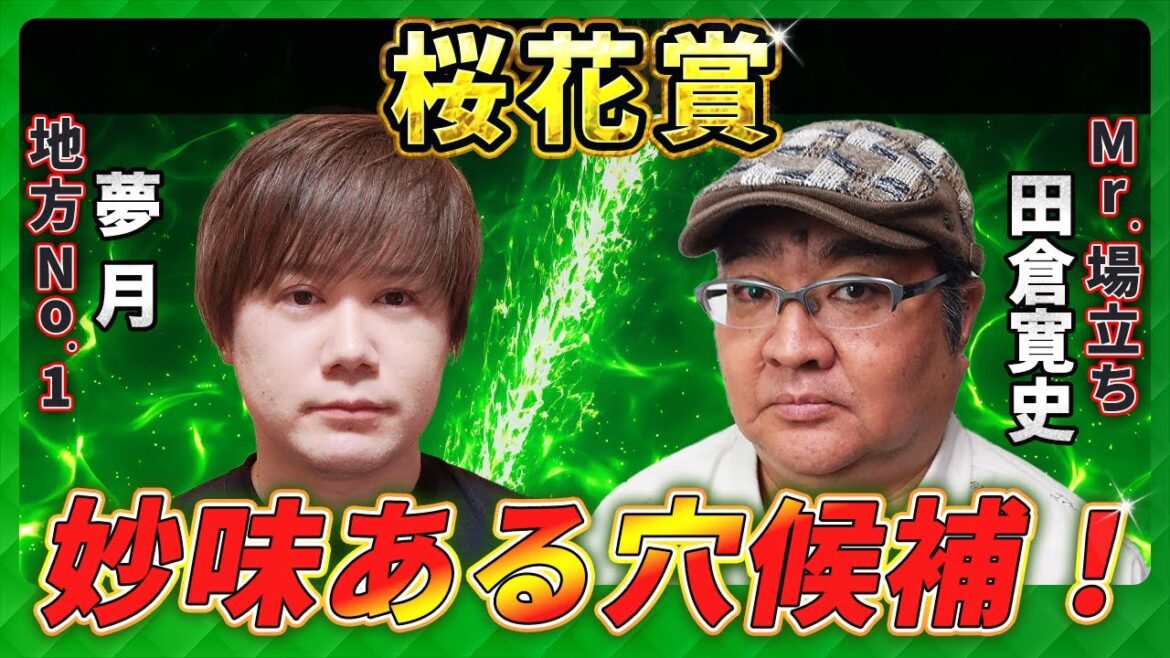 【浦和・桜花賞2025】妙味ある穴候補！地方ランク1位「夢月」×Mr.場立ち「田倉」の注目馬大公開！