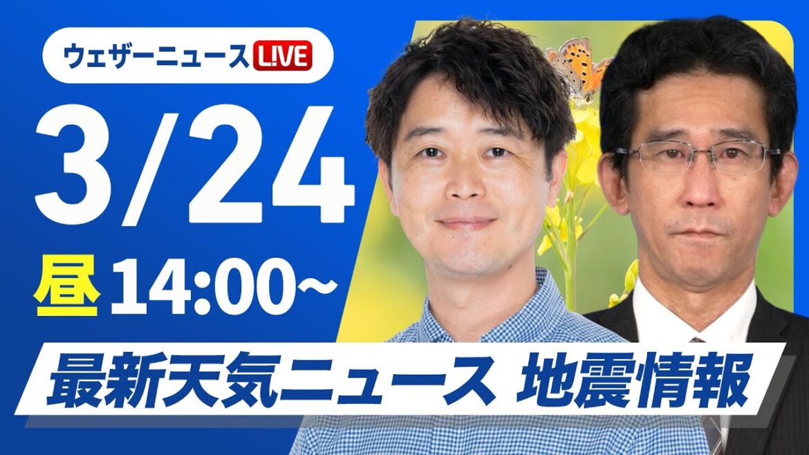 【ライブ】最新天気ニュース・地震情報 2025年3月24日(月)／大気不安定・局地的な強雨や雷雨に注意〈ウェザーニュースLiVEアフタヌーン・川畑玲／山口剛央〉