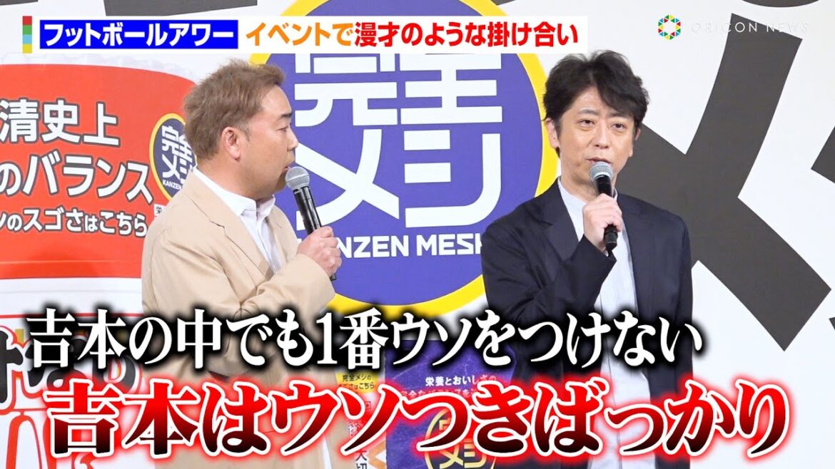 フットボールアワー 、イベントで漫才のような掛け合い「吉本はウソつきばっかり」　日清食品『完全メシ』大試食会
