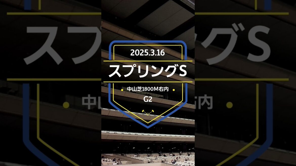 【スプリングS 2025】上位5頭予想！皐月賞トライアル、スプリングステークスの開催です。3着以内に優先出走権が付与されます。
