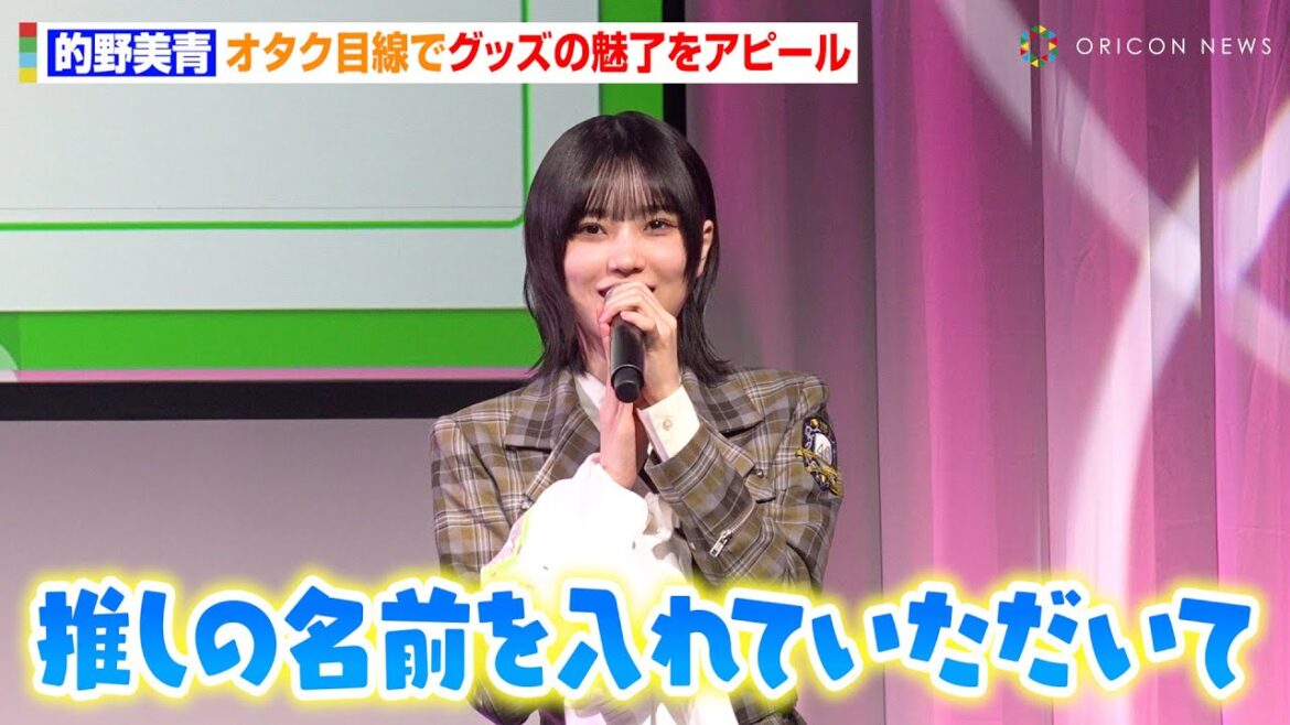 櫻坂46・的野美青、“オタク目線”でグッズをお茶目に宣伝　“三期生同期”中嶋優月とアニメジャパンの魅力をアピール「推しの名前を入れたり…」　『AJ2025 DAY2オープニングステージ』