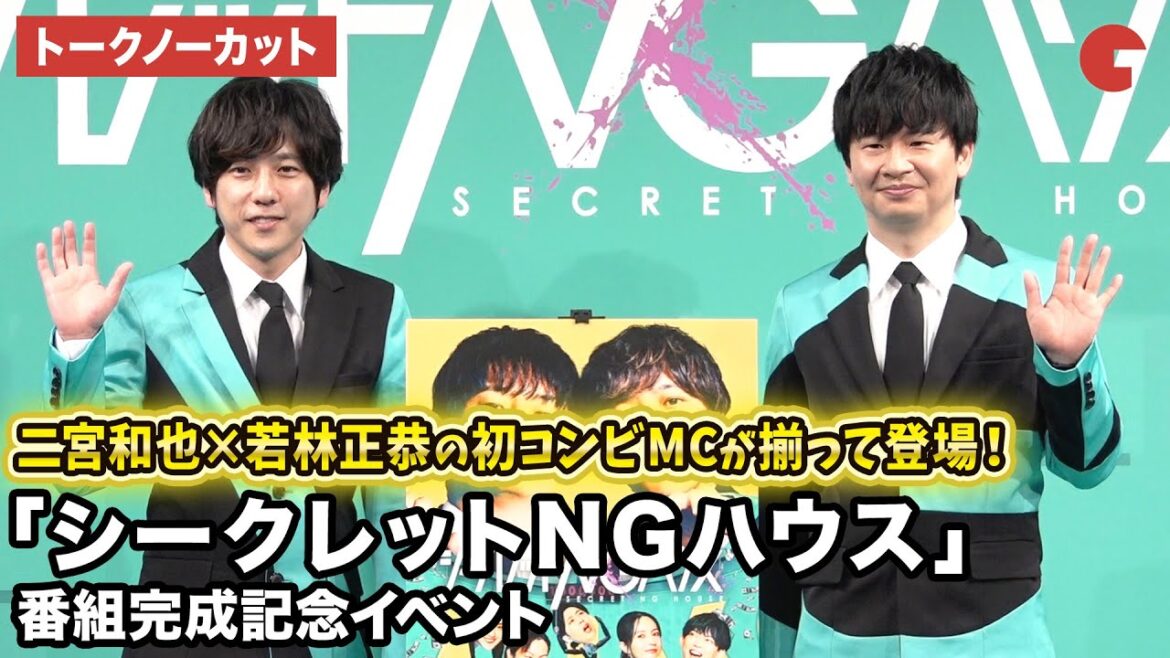 【トークノーカット】二宮和也、オードリー・若林正恭が登壇！「シークレットNGハウス」番組完成記念イベント