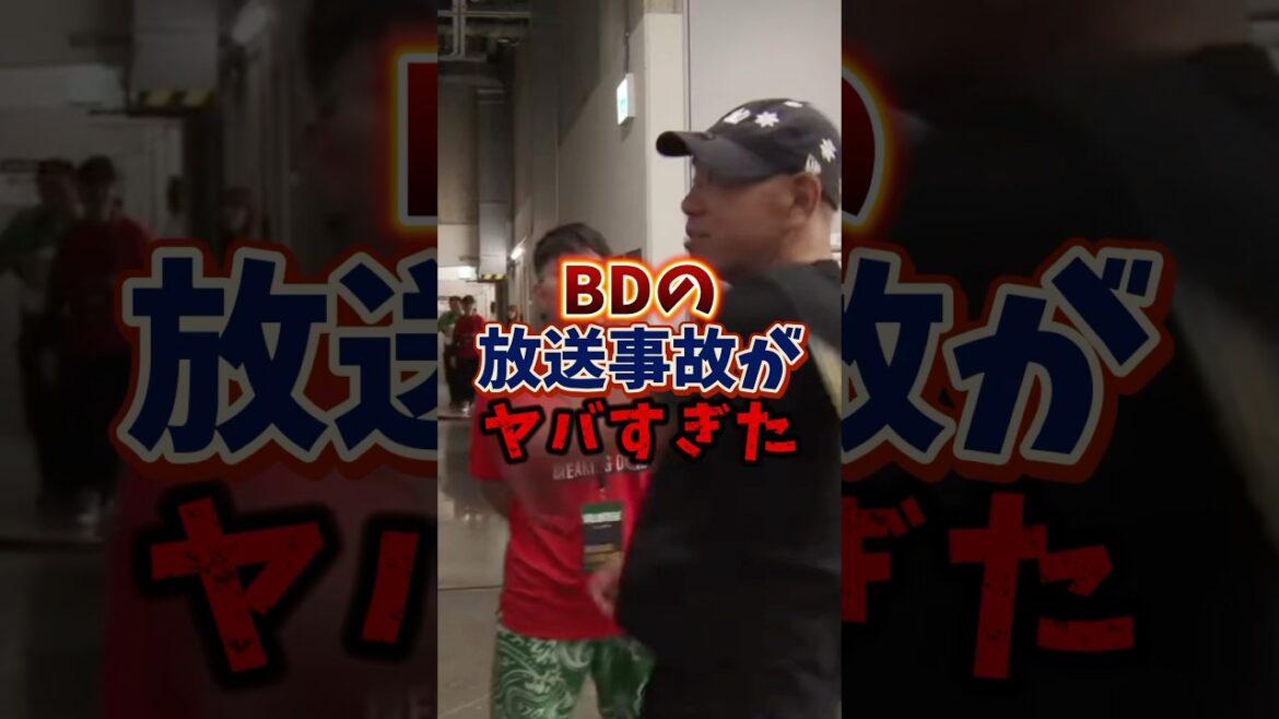 ブレイキングダウンの裏で放送事故 #朝倉未来 #ブレイキングダウン