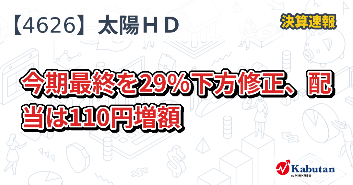 太陽ＨＤ、今期最終を29％下方修正、配当は110円増額 - minkabu PRESS