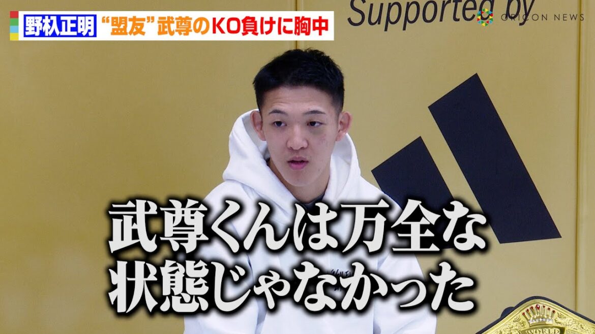 【ONE】野杁正明、“盟友”武尊のKO負けに胸中「万全な状態じゃなかった」激闘のタワンチャイ戦を振り返る　『ONE暫定王座獲得』囲み取材
