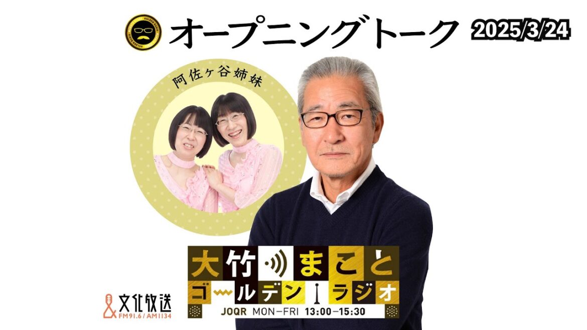 【阿佐ヶ谷姉妹】2025年3月24日（月）大竹まこと　森永康平　阿佐ヶ谷姉妹　砂山圭大郎【大竹まことゴールデンラジオ】