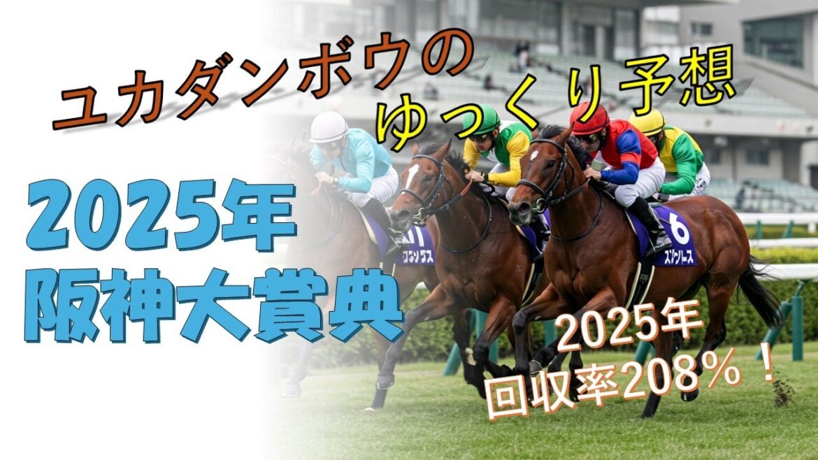 ユカダンボウのゆっくり予想　2025阪神大賞典