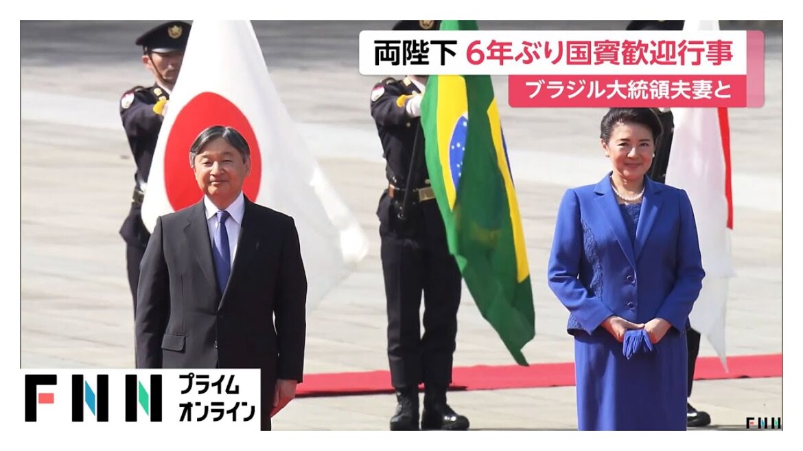 天皇皇后両陛下がブラジル大統領夫妻の歓迎行事に　大統領が陛下にハグ　宮中晩餐会には愛子さまも初出席