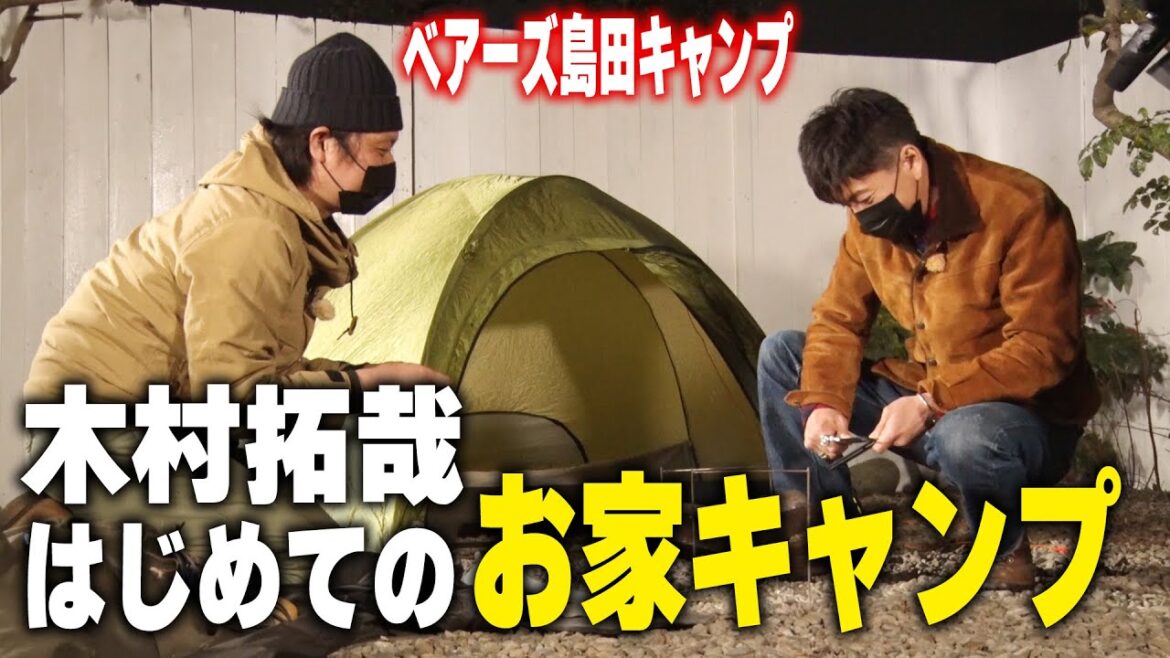 【過去回】木村拓哉＆ベアーズ島田キャンプ「お家キャンプ」の楽しみ方（前編）