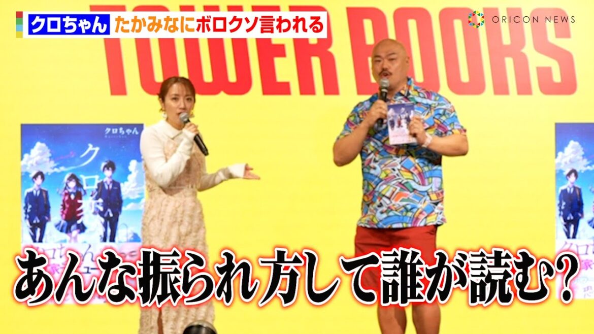 クロちゃん、恋愛小説デビューもたかみなにボロクソ言われる「誰が読むんですか？」　クロちゃん初の恋愛小説『クロ恋。』出版記念記者会見