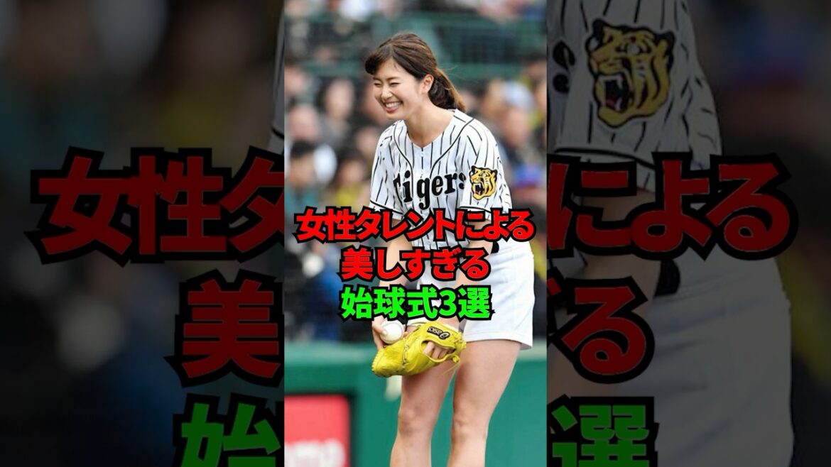 女性タレントによる美しすぎる始球式3選 #shorts #プロ野球